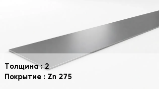 Штрипс стальной 2 Zn 275